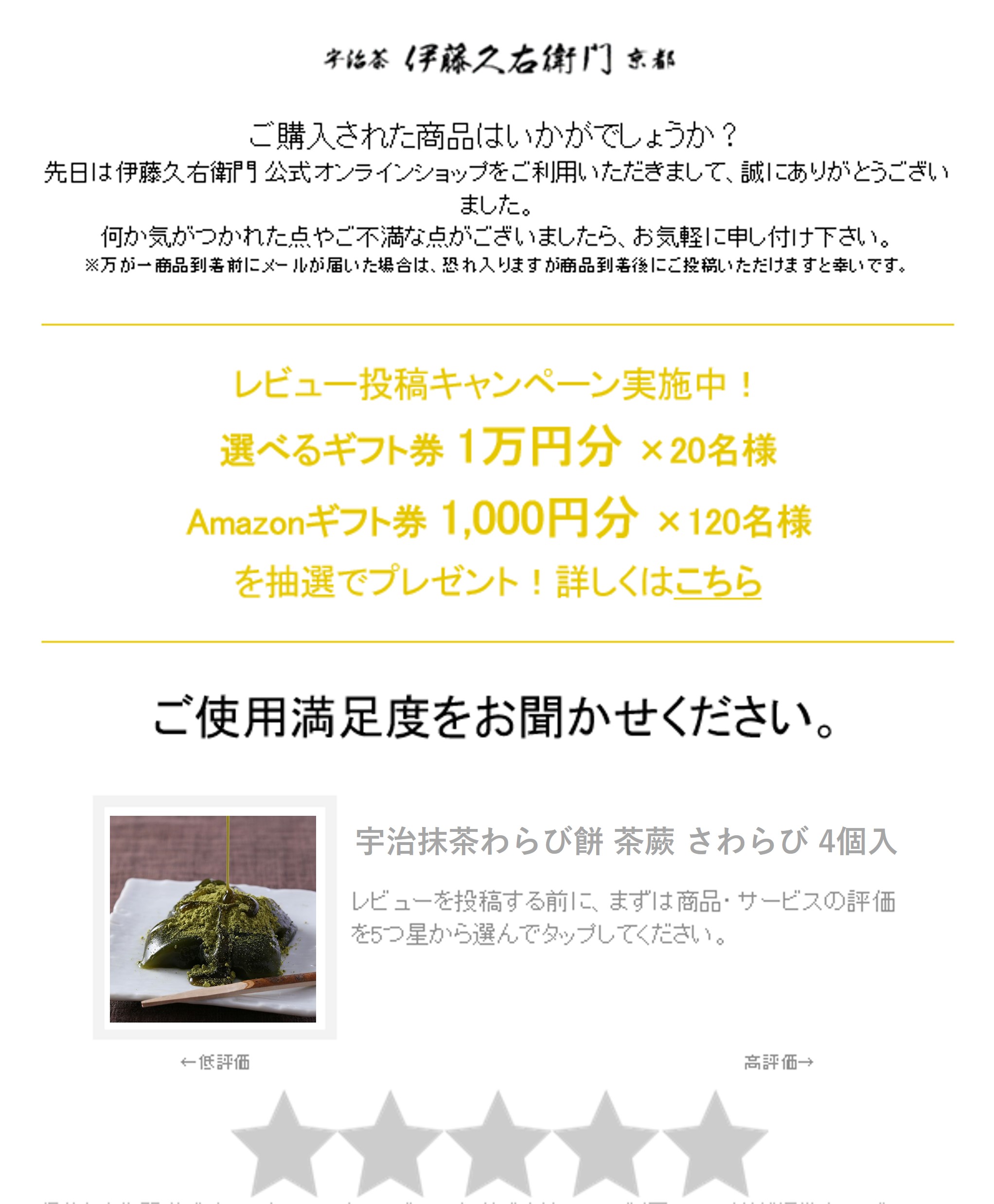 京都宇治のお茶屋『伊藤久右衛門』 レビュー掲載でメルマガクリック率